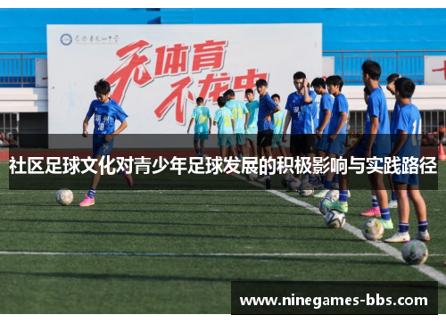 社区足球文化对青少年足球发展的积极影响与实践路径