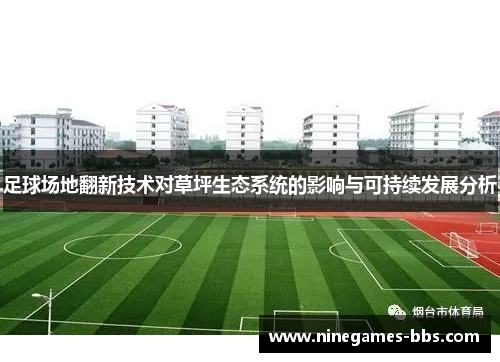 足球场地翻新技术对草坪生态系统的影响与可持续发展分析