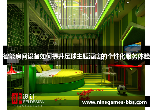 智能房间设备如何提升足球主题酒店的个性化服务体验