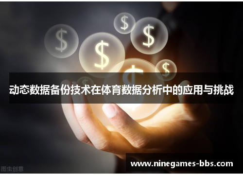 动态数据备份技术在体育数据分析中的应用与挑战