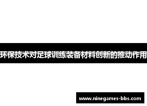 环保技术对足球训练装备材料创新的推动作用