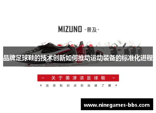 品牌足球鞋的技术创新如何推动运动装备的标准化进程