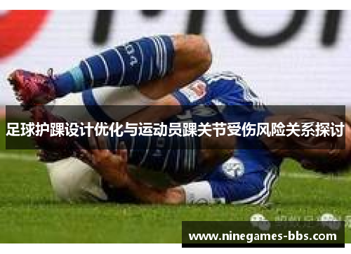 足球护踝设计优化与运动员踝关节受伤风险关系探讨