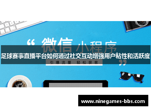 足球赛事直播平台如何通过社交互动增强用户粘性和活跃度