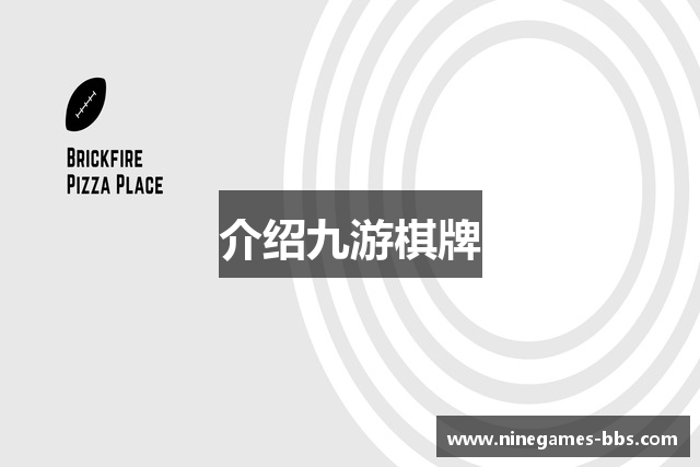 介绍九游棋牌
